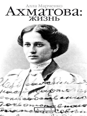 cover image of Ахматова: жизнь